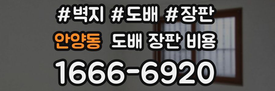 안양동 도배 장판 비용