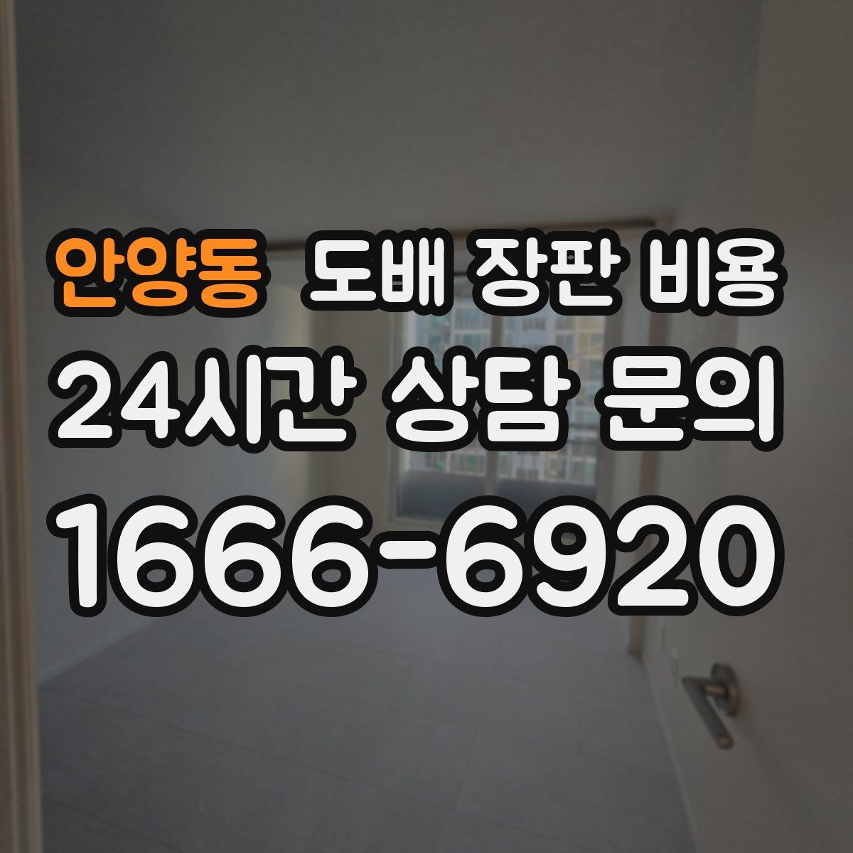 안양동 도배 장판 비용