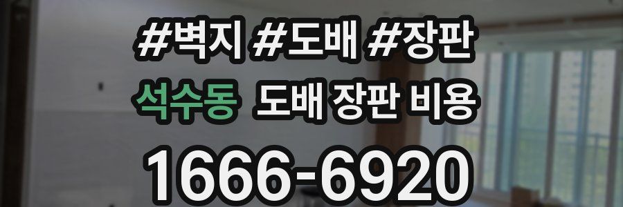 석수동 도배 장판 비용