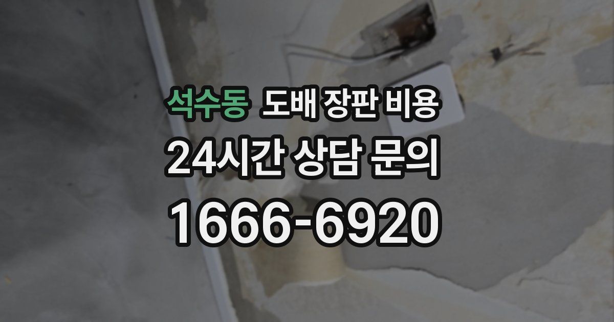석수동 도배 장판 비용