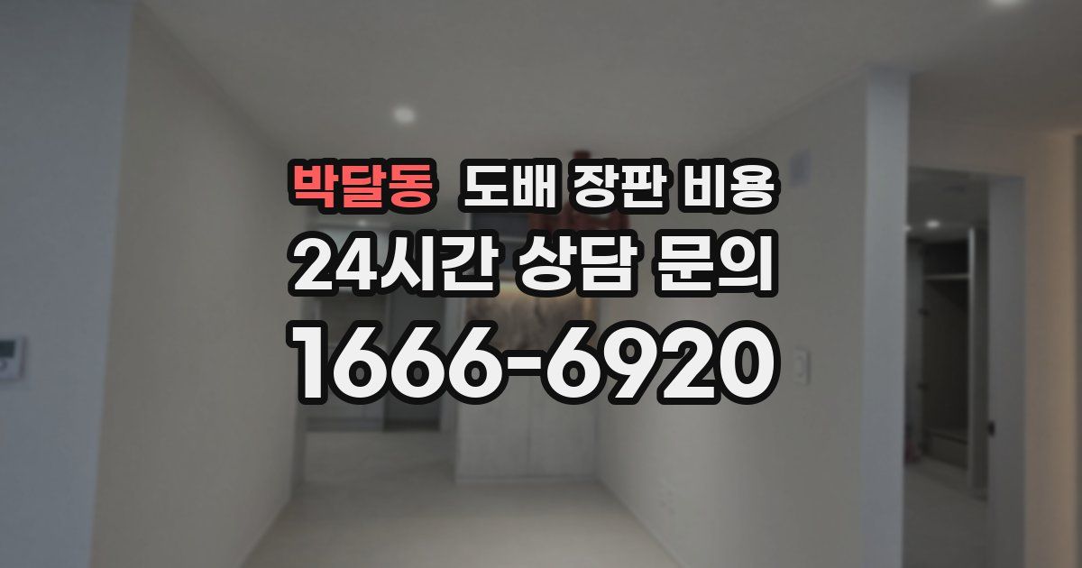 박달동 도배 장판 비용