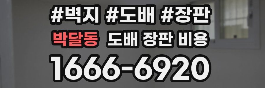박달동 도배 장판 비용
