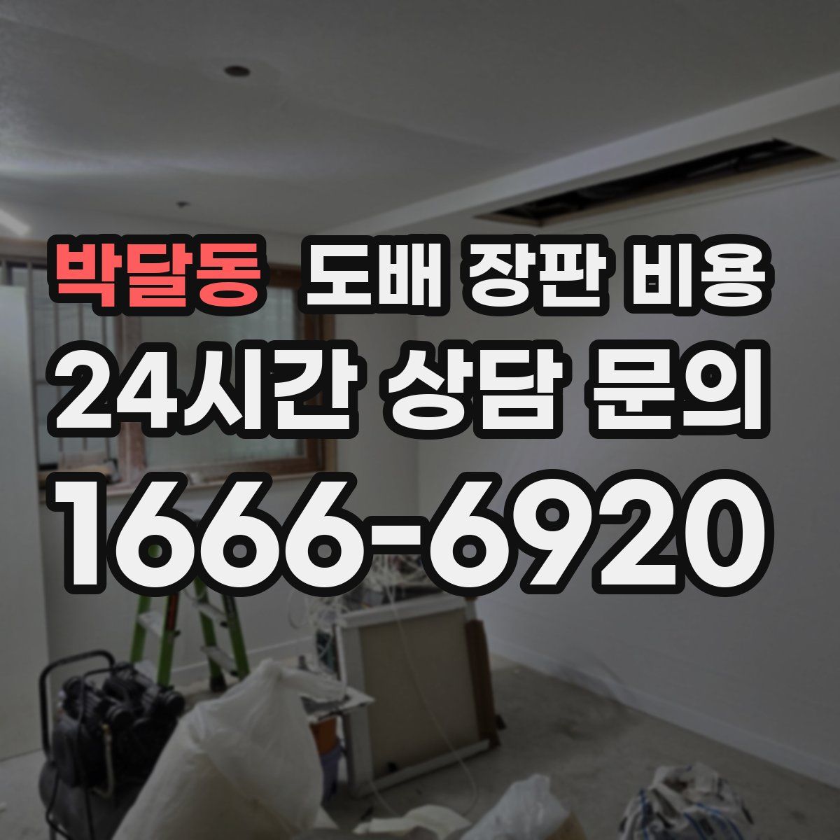 박달동 도배 장판 비용