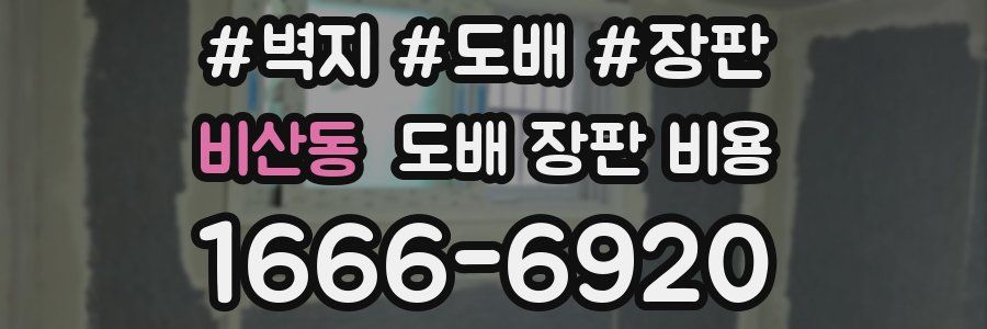 비산동 도배 장판 비용