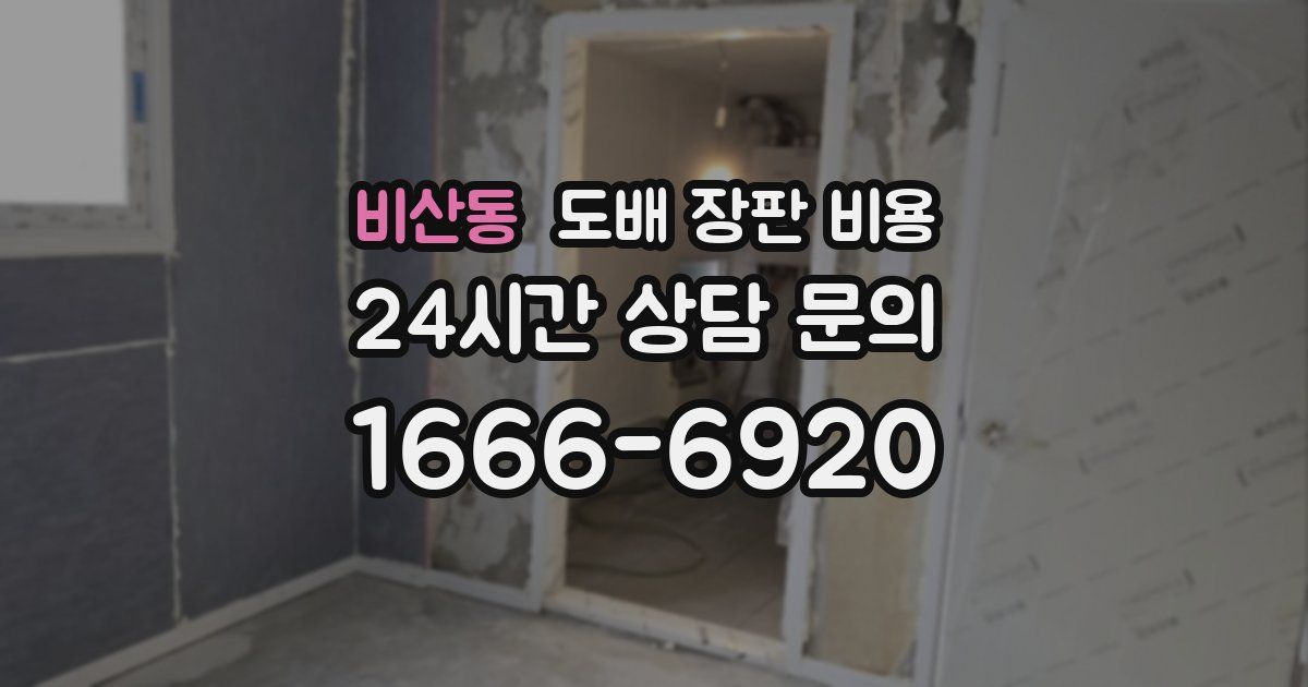 비산동 도배 장판 비용