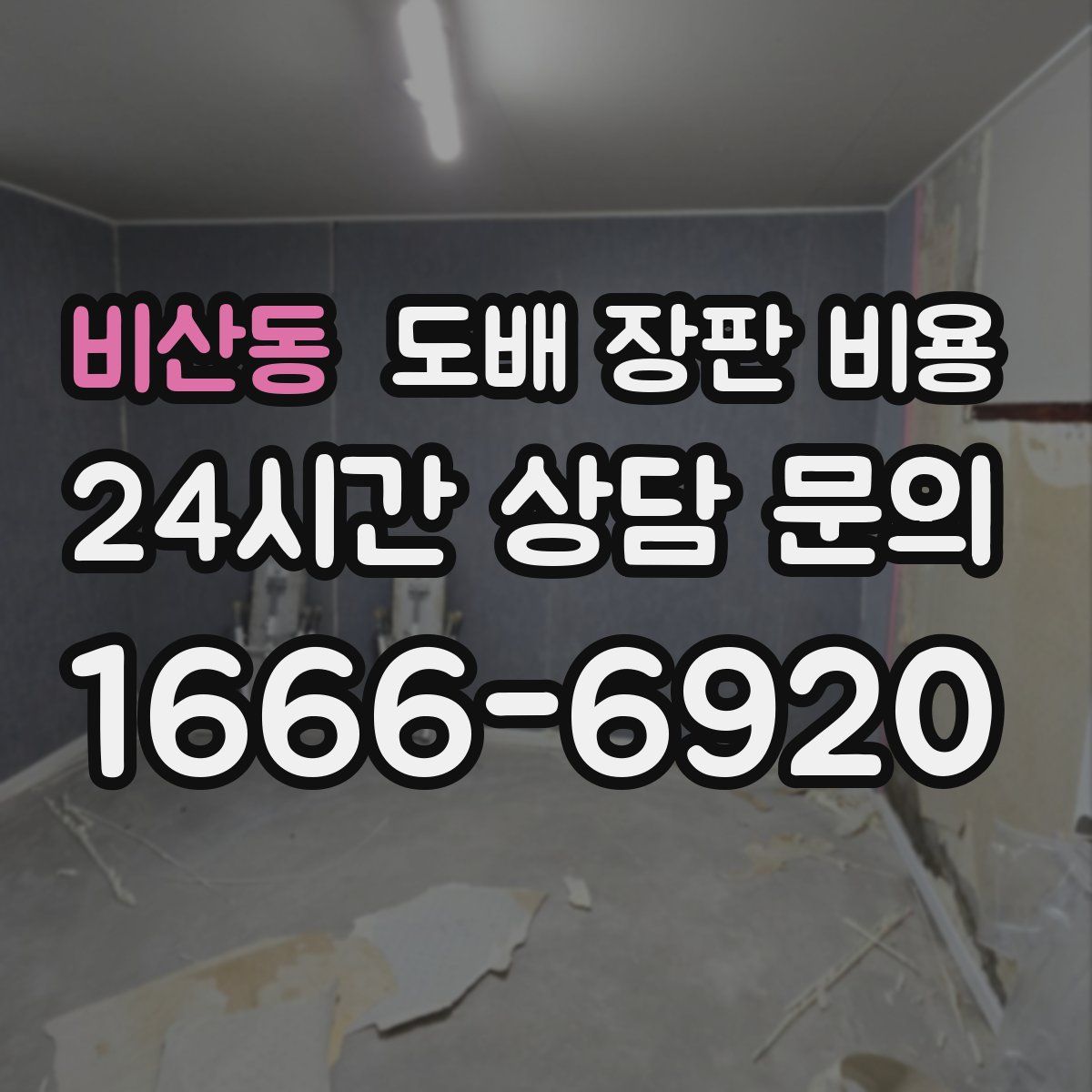 비산동 도배 장판 비용