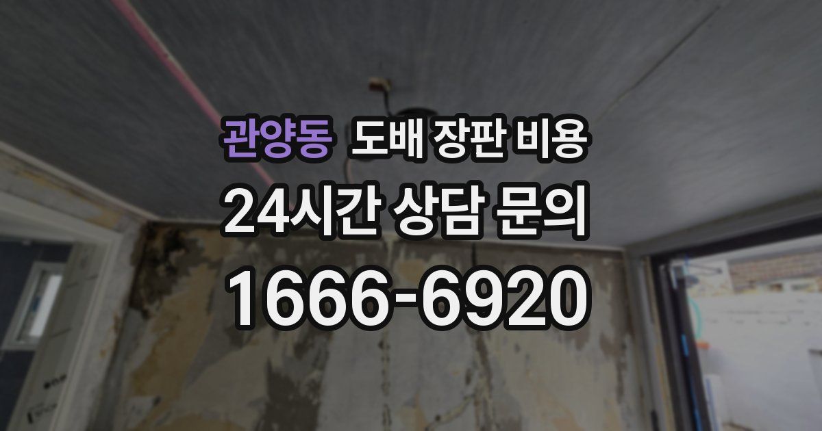 관양동 도배 장판 비용