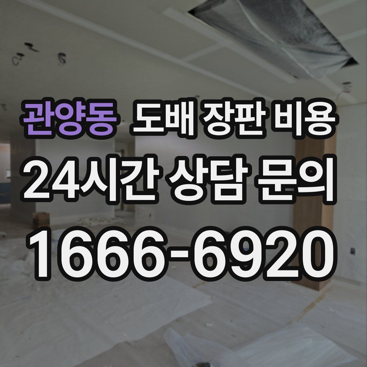 관양동 도배 장판 비용