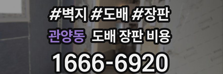관양동 도배 장판 비용