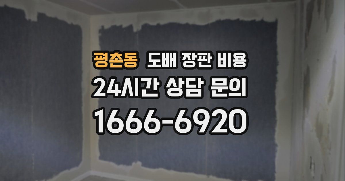 평촌동 도배 장판 비용
