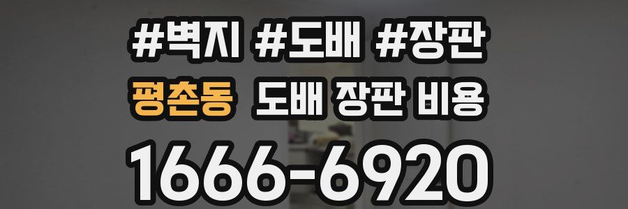 평촌동 도배 장판 비용