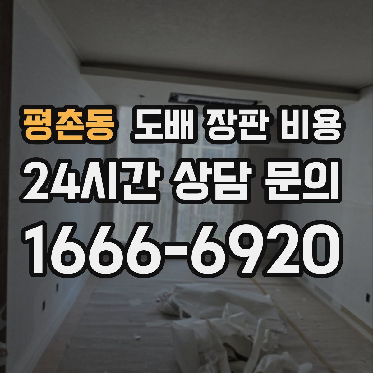 평촌동 도배 장판 비용
