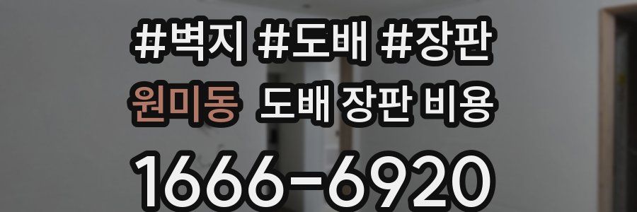 원미동 도배 장판 비용