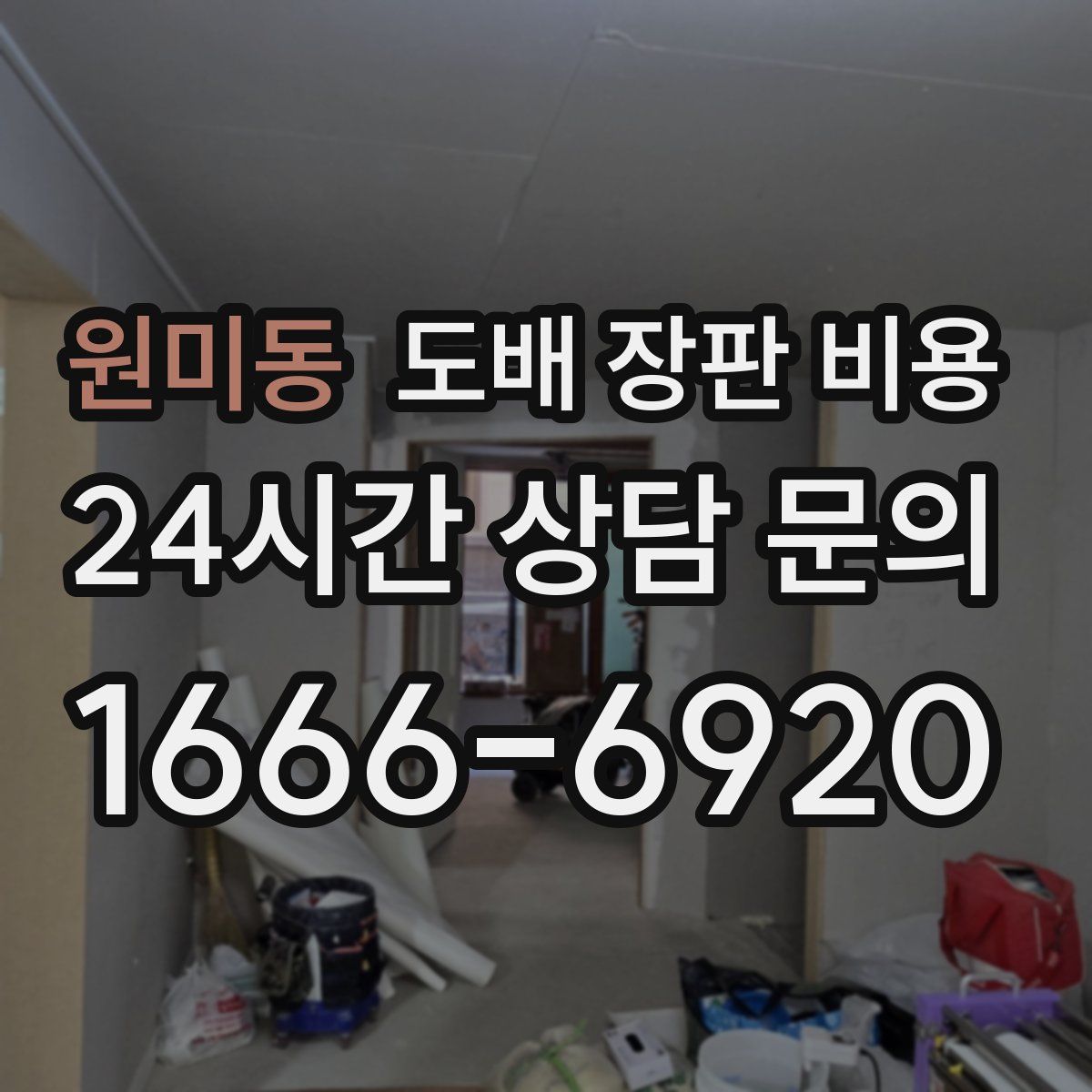 원미동 도배 장판 비용