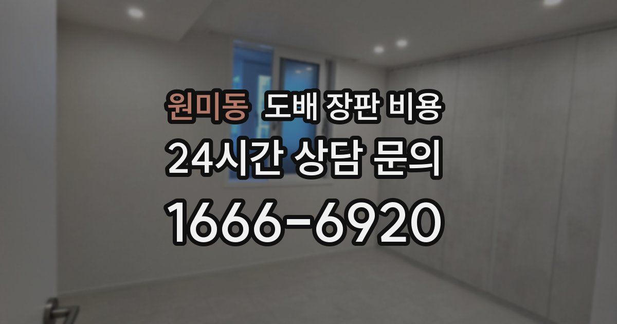 원미동 도배 장판 비용