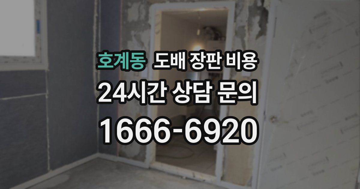 호계동 도배 장판 비용