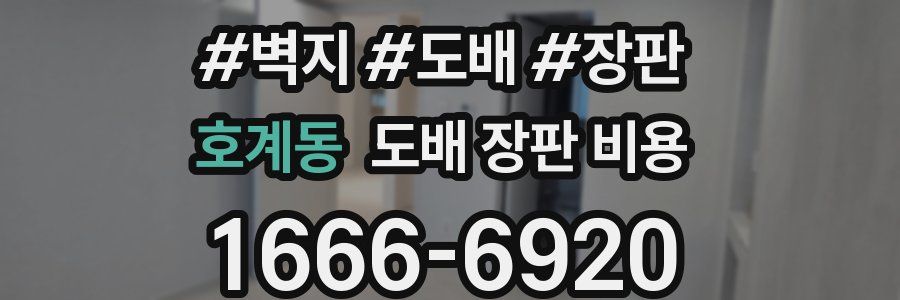 호계동 도배 장판 비용
