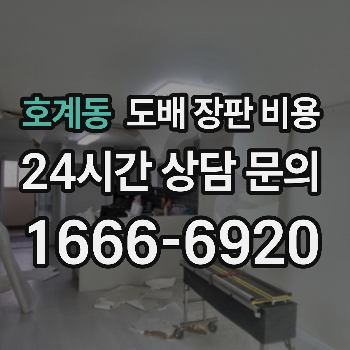 호계동 도배 장판 비용