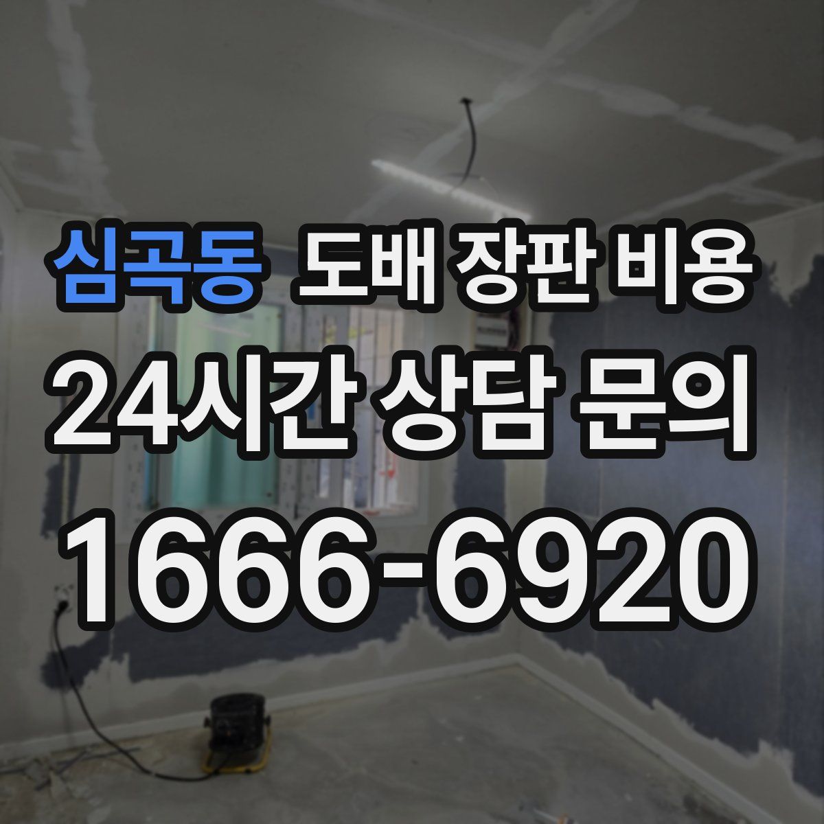 심곡동 도배 장판 비용