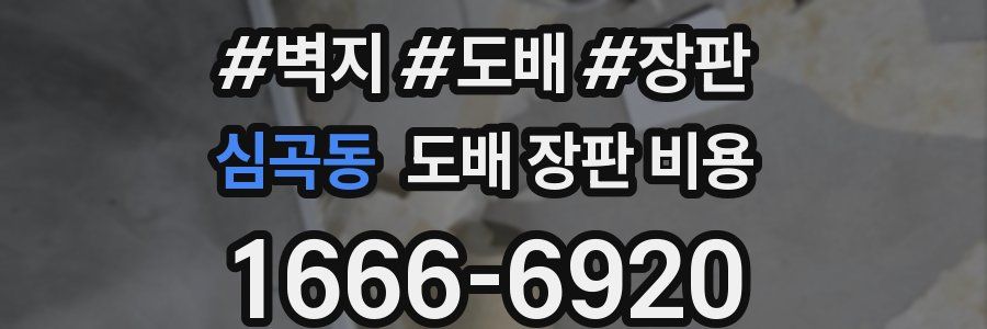 심곡동 도배 장판 비용