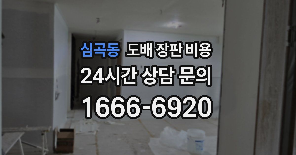 심곡동 도배 장판 비용