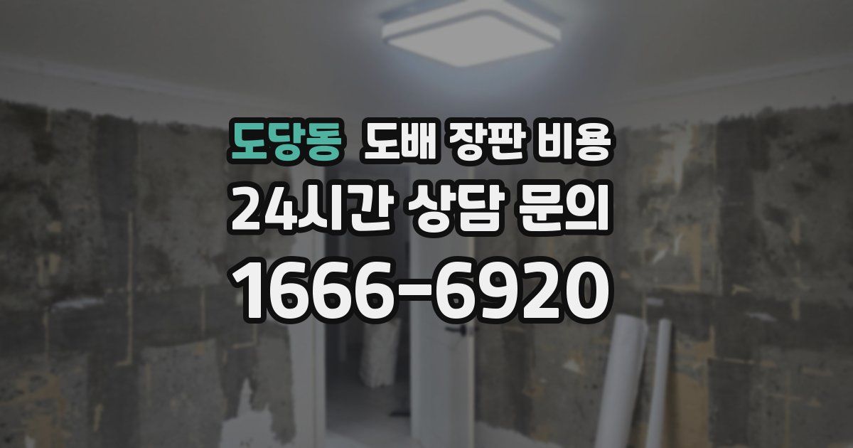 도당동 도배 장판 비용