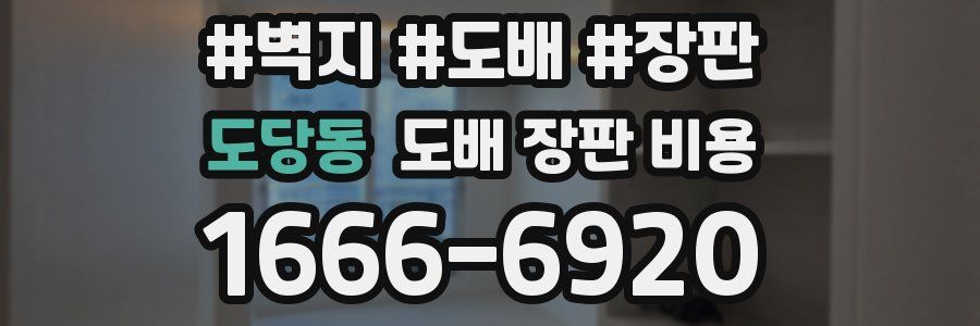도당동 도배 장판 비용