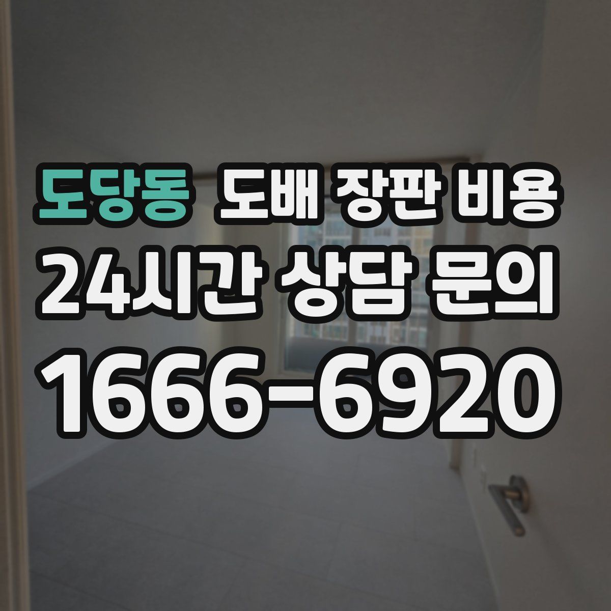 도당동 도배 장판 비용