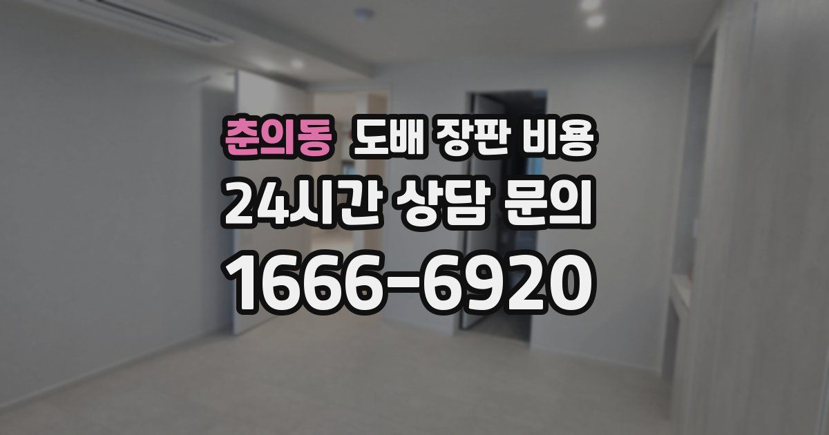 춘의동 도배 장판 비용