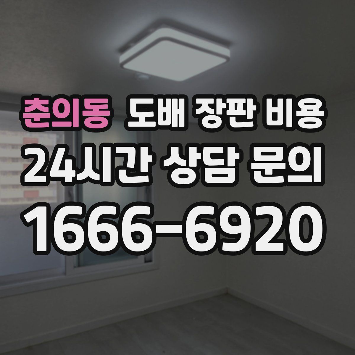 춘의동 도배 장판 비용