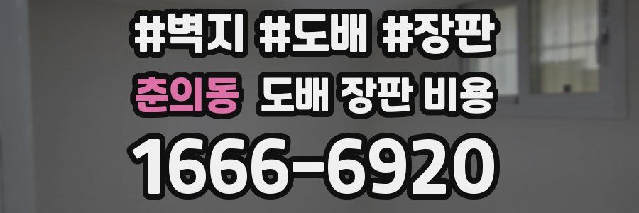 춘의동 도배 장판 비용