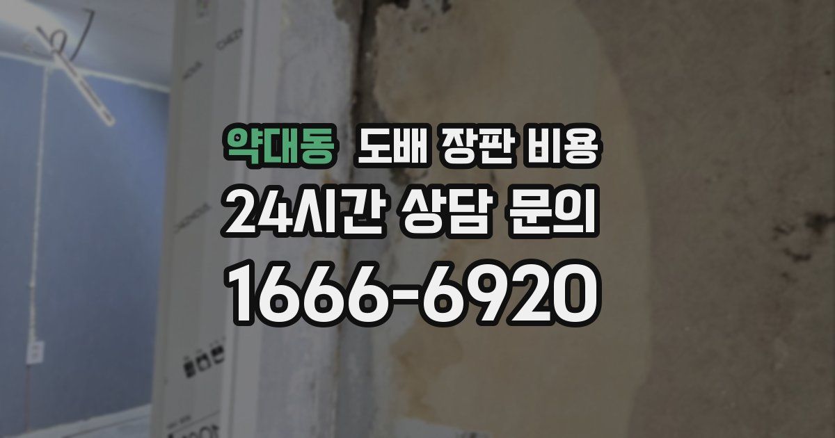 약대동 도배 장판 비용