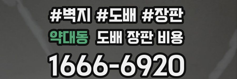 약대동 도배 장판 비용