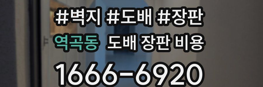 역곡동 도배 장판 비용