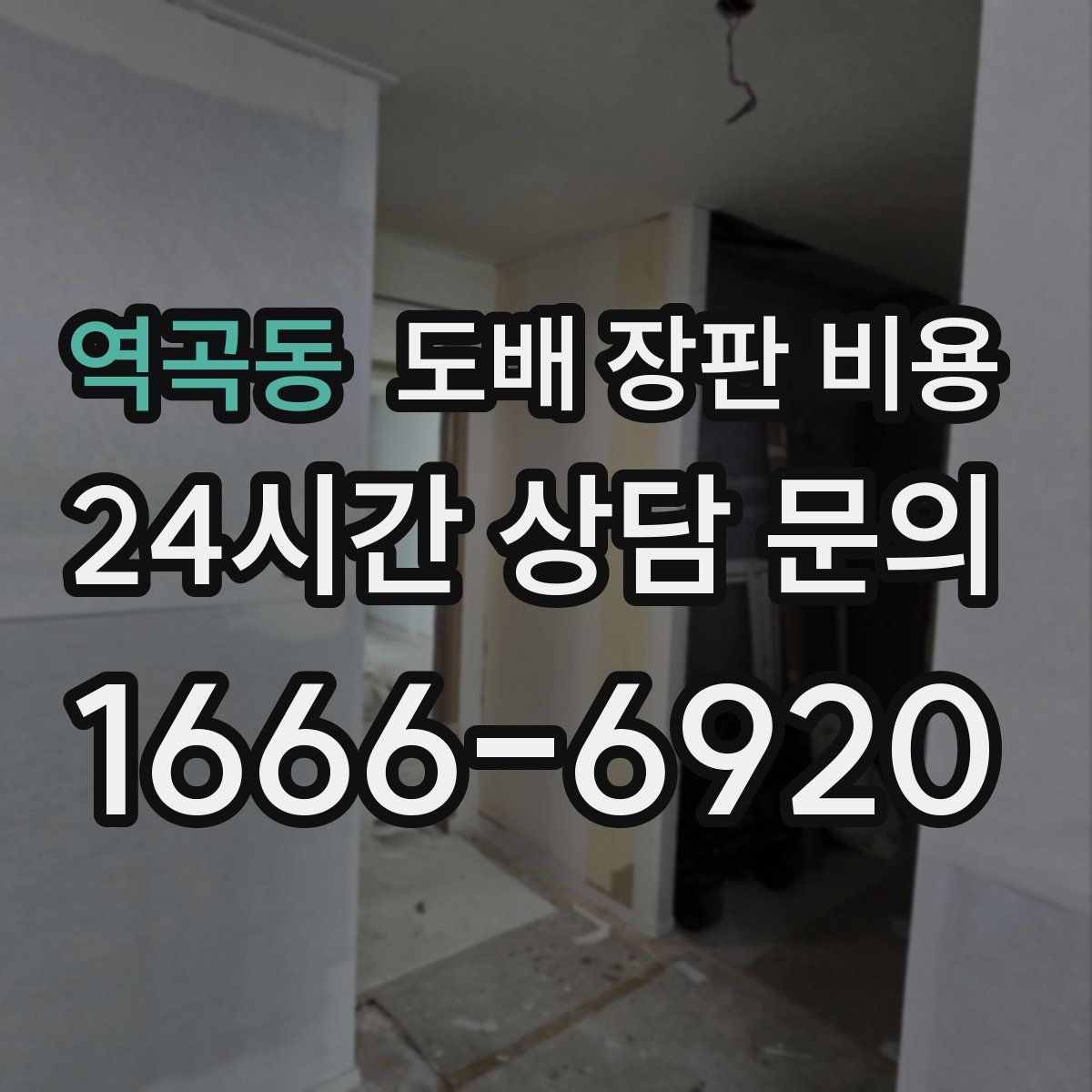 역곡동 도배 장판 비용