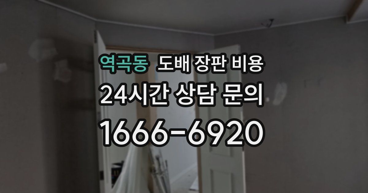역곡동 도배 장판 비용