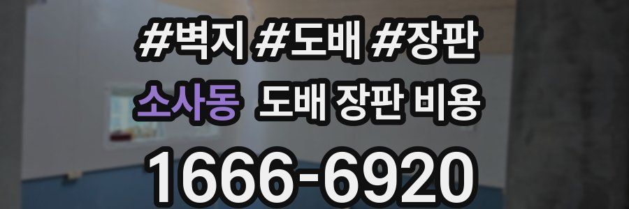 소사동 도배 장판 비용