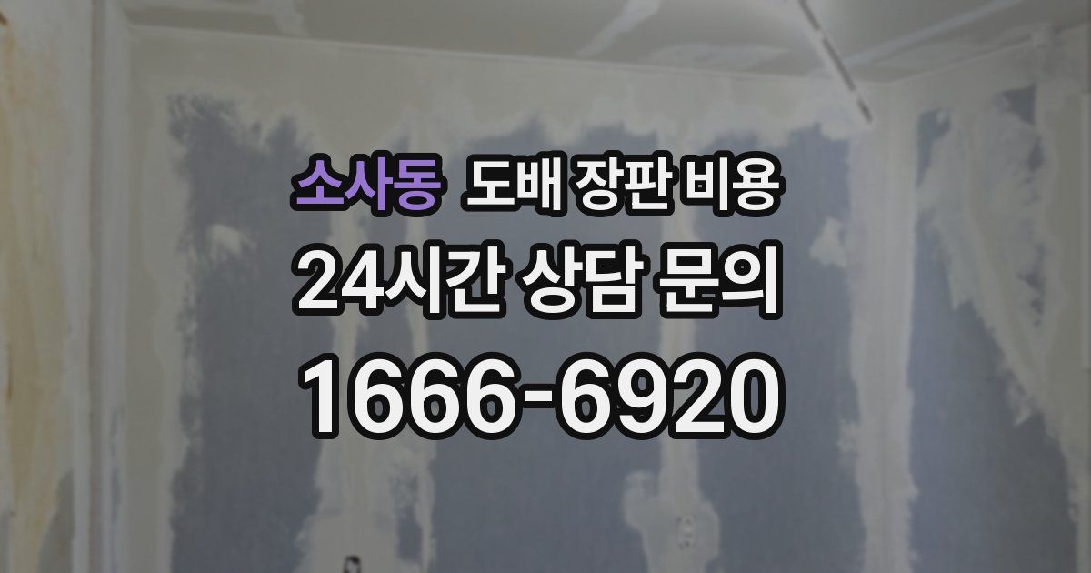 소사동 도배 장판 비용