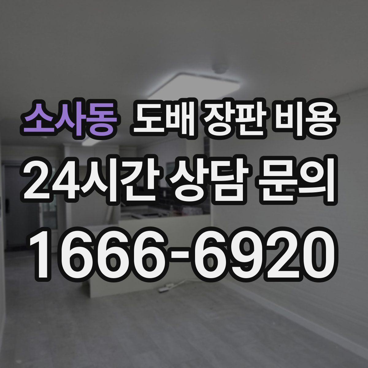 소사동 도배 장판 비용