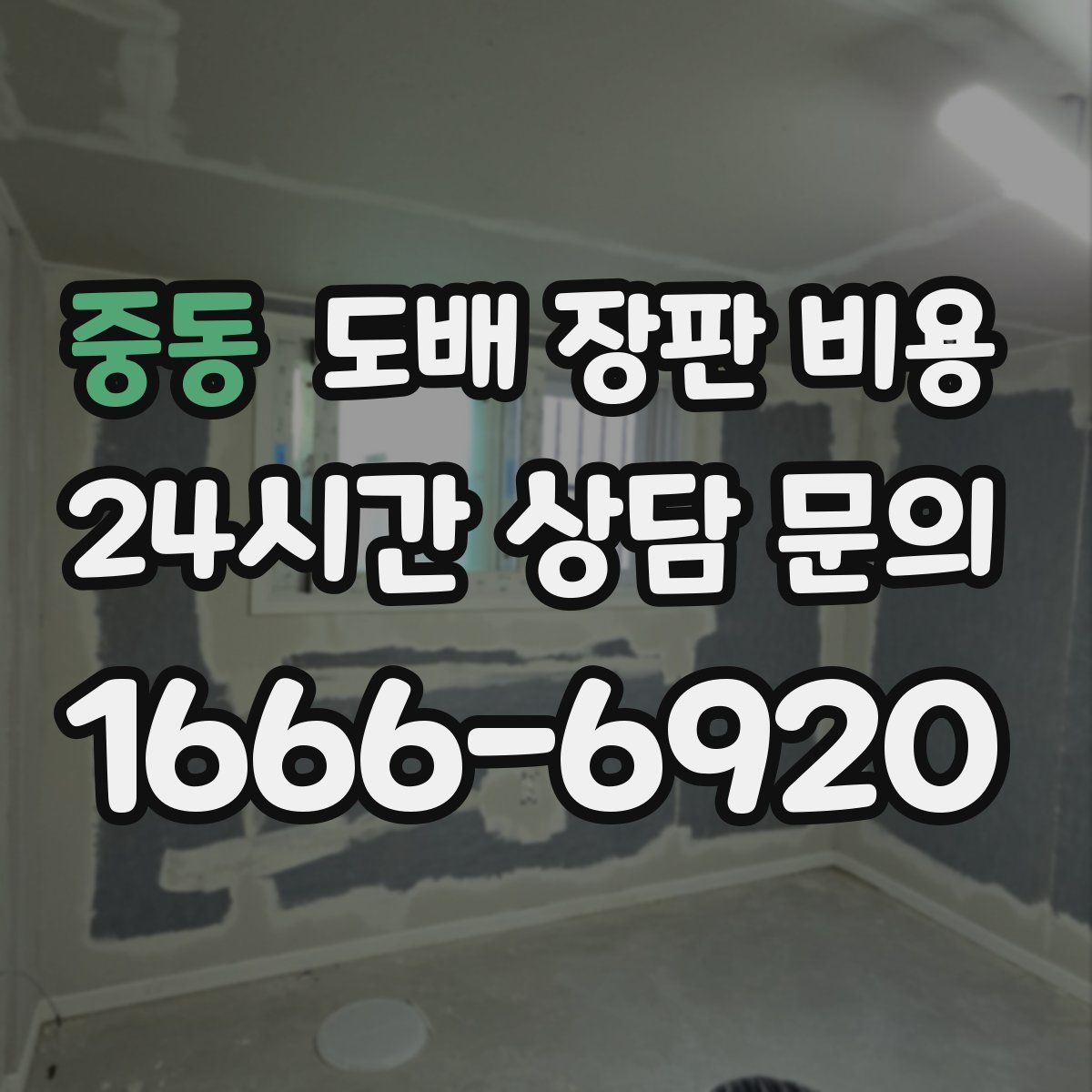 중동 도배 장판 비용