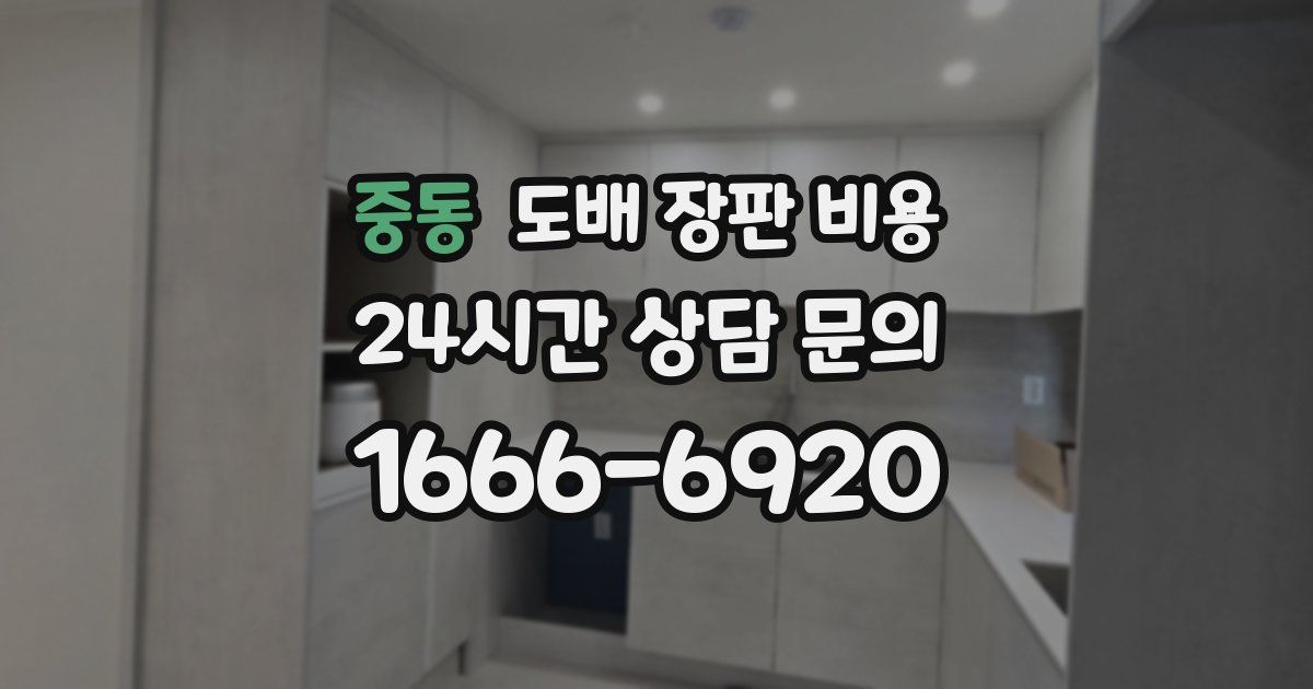 중동 도배 장판 비용