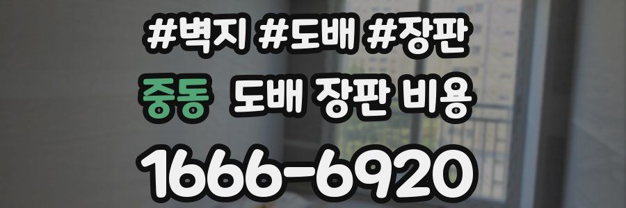 중동 도배 장판 비용
