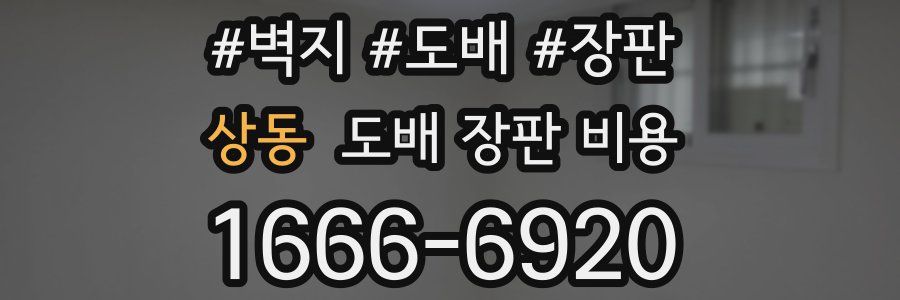 상동 도배 장판 비용