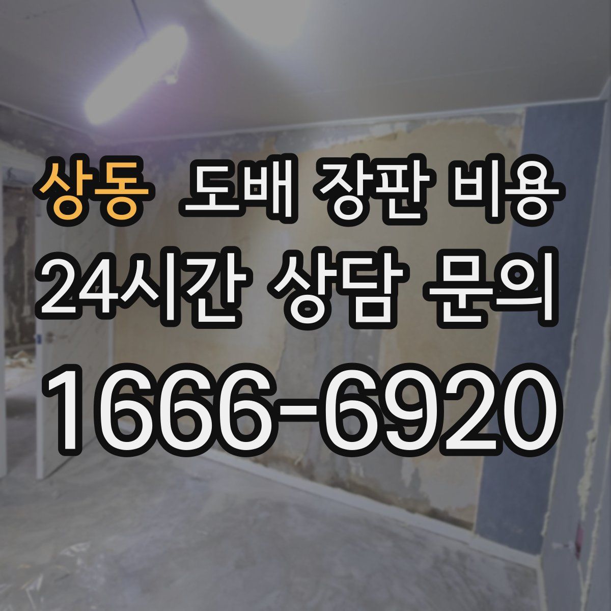 상동 도배 장판 비용