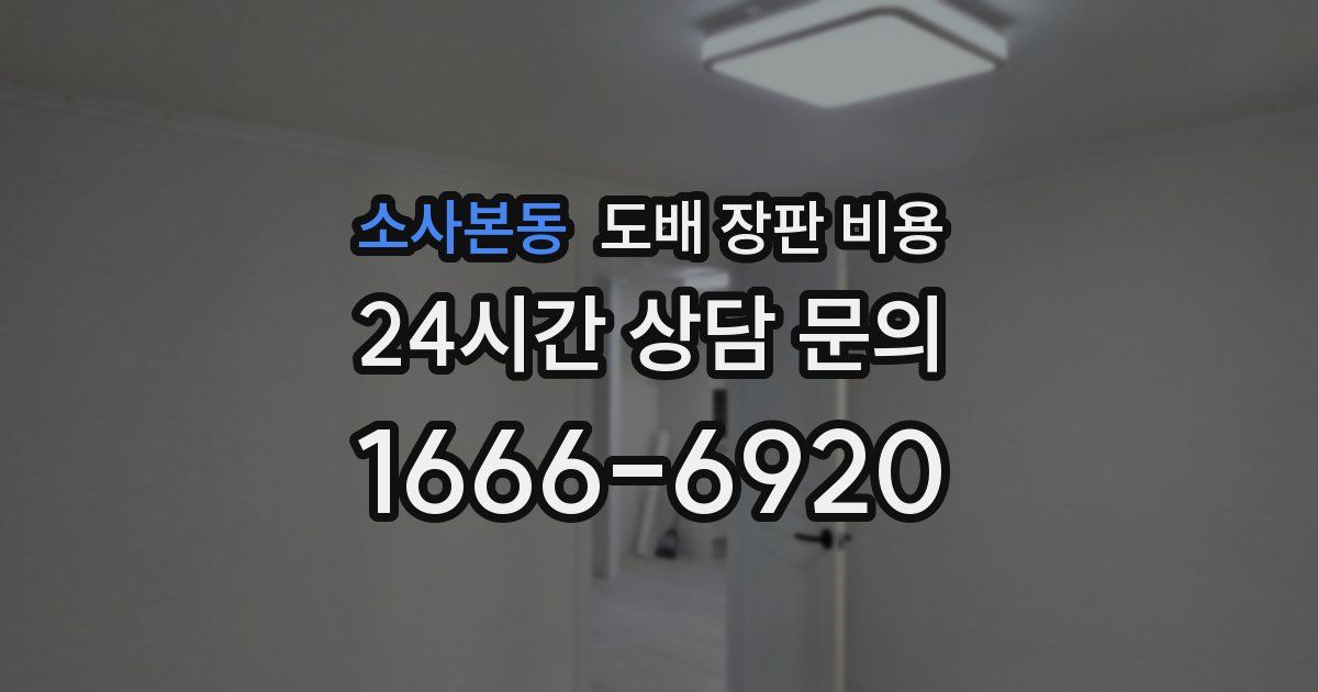 소사본동 도배 장판 비용