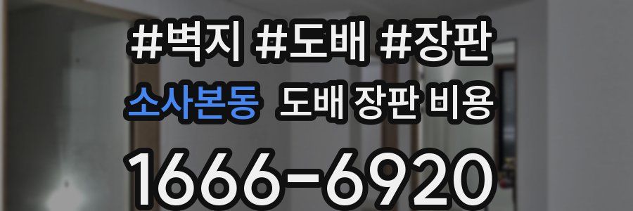 소사본동 도배 장판 비용