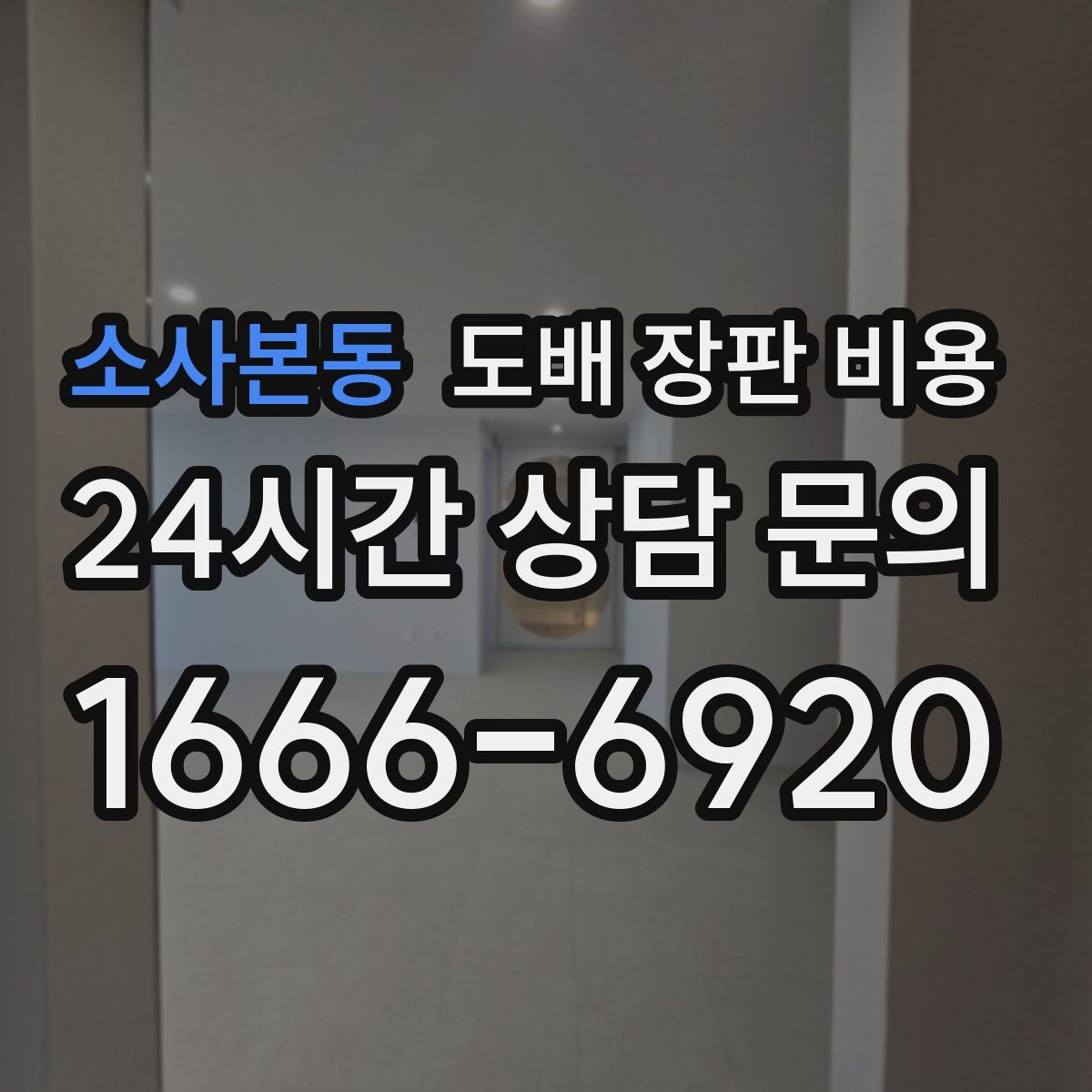 소사본동 도배 장판 비용