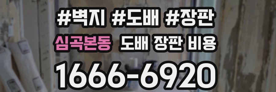 심곡본동 도배 장판 비용