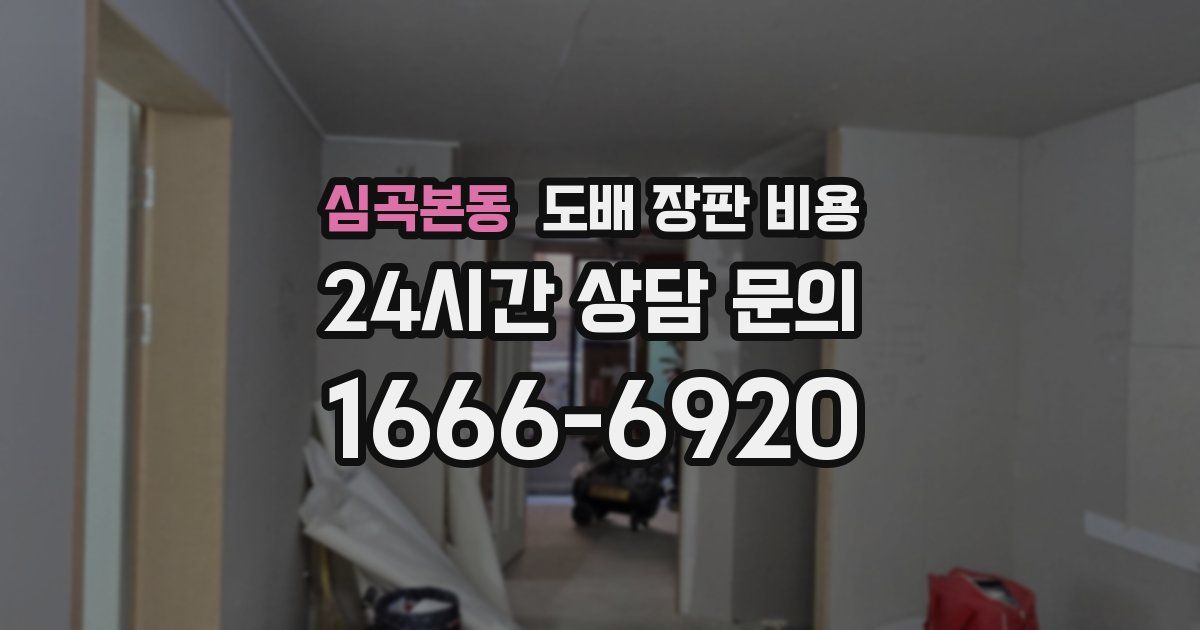 심곡본동 도배 장판 비용