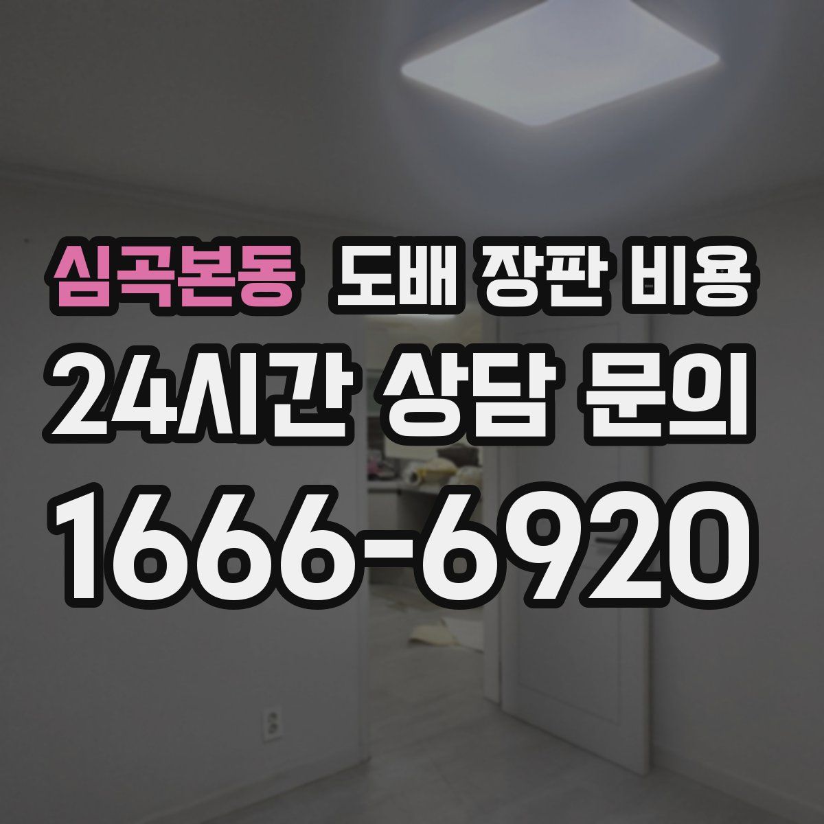 심곡본동 도배 장판 비용